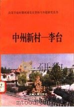 中州新村:李台 1994 PDF电子版封面 721502766X 郑宗堂,田顺平主编