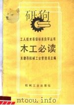 木工必读 1991 PDF电子版封面 7111019040 天津市机械工业管理局主编