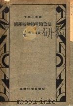 国产植物染料染色法 第2版 1939 PDF电子版封面 杜燕孙著