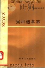 淅川烟草志 1988.12 PDF电子版封面 7215003795 淅川县烟草志编纂办公室编;闫淅荆主编