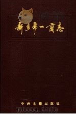 新乡市一商志 1993 PDF电子版封面 7534808456 新乡市一商志编辑室编