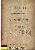 牙粉与牙膏 第4版 1949 PDF电子版封面 朱王镜璘著