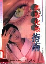 美容化妆指南（1995 PDF版）