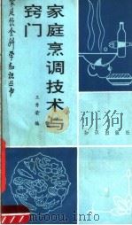 家庭烹调技术与窍门（1989 PDF版）