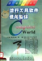 流行工具软件使用集锦（1996 PDF版）