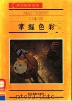 掌握色彩 1991 PDF电子版封面 7805361185 海波译