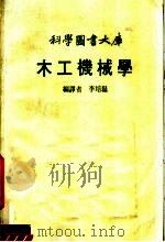 木工机械学 1983 PDF电子版封面 李培磊编译