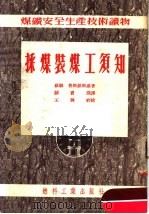 采煤装煤工须知 1953 PDF电子版封面 苏联鲁斯钦斯基著