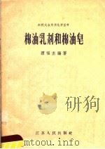 棉油乳剂和棉油皂（1958 PDF版）