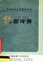 熔窑冷修 1974 PDF电子版封面 15040·3194 秦皇岛玻璃厂编写组编