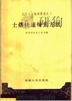 土炉快速炼焦方法（1958 PDF版）