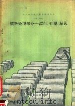 日产10吨纸厂配套设备丛书浆料处理部分 第2分册 漂白、打浆精选 1960 PDF电子版封面 15042·893 轻工业部科学研究设计院,造纸所设备室编著