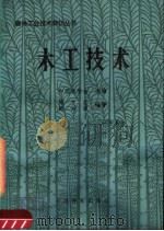木工技术   1982  PDF电子版封面  15046·1087  陈方密，陆兴道同编著 