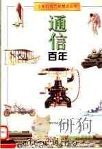 通信百年（1997 PDF版）