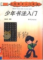 少年书法入门（1993 PDF版）