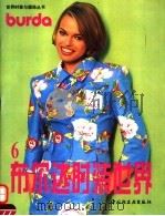 布尔达时装世界 6 1996 PDF电子版封面 7501918767 本书编译组编译