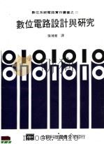 数位电路设计与研究  第2版   1984  PDF电子版封面  025245  张博尧编 