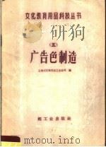 广告色制造 1959 PDF电子版封面 15042·820 上海市文教用品工业公司编