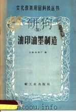 油印油墨制造 1959 PDF电子版封面 15042·783 上海油墨厂编