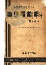无线电数学 中 1951 PDF电子版封面 杨士劳编