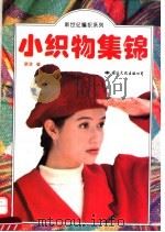 小织物集锦 1995 PDF电子版封面 7801052331 晓凌等编