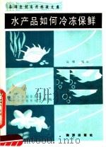 水产品如何冷冻保鲜 1990 PDF电子版封面 7502701087 高峰编写中国科普创作协会,辽宁科普创作协会组编
