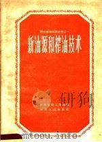 新油源和榨油技术 1958 PDF电子版封面 T16094·153 陕西省轻工业局编