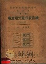 电池超外差式收音机  第5册  高级  第6版（1950 PDF版）