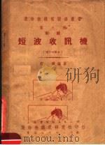 短波收讯机  增订四版本（1951 PDF版）