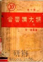 音响扩大机 第10册 上 第9版 1953 PDF电子版封面 程权编