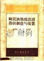 陶瓷油脂浸出设备的制造与安装（1959 PDF版）