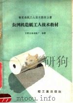 长网机造纸工人技术教材（1960 PDF版）