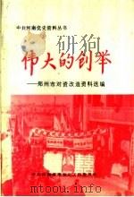 伟大的创举：郑州市对资改造资料选编   1991  PDF电子版封面  7215015823  社会主义改造资料选编 