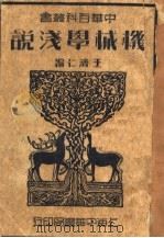机械学浅说  第4版（1947 PDF版）