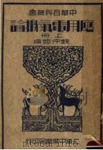 应用电气概论  上  第3版   1947  PDF电子版封面    钱仲超编 