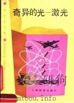 奇异的光-激光   1987  PDF电子版封面  7150·3753  雷任湛编著 