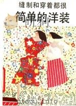 缝制和穿着都很简单的洋装（1987 PDF版）
