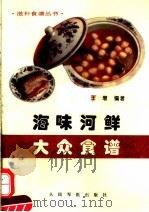 海味河鲜大众食谱（1996 PDF版）