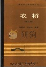 农桥 第2版 1989 PDF电子版封面 7120006118 藩炳甫,刘仲训编著