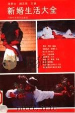 新婚生活大全 1993 PDF电子版封面 7534910277 池贵法,顾志伟主编