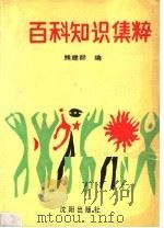 百科知识集粹   1988  PDF电子版封面  7805561037  熊建群编 