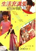 生活充满爱  周末特写选（1990 PDF版）