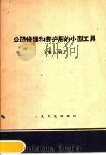 公路修建和养护用的小型工具  第8册   1959  PDF电子版封面  15044·1358  人民交通出版社编 