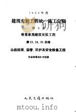 1956年度建筑安装工程统一施工定额  第5册  专业专用建筑安装工程  第23、24、25分册  公路路面、涵管、防护及安全设备工程  附公路专用补充定额   1956  PDF电子版封面     