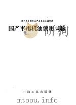 国产车用机油使用试验（1959 PDF版）