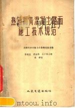 热铺沥青混凝土路面施工技术规范 1957 PDF电子版封面 苏联汽车运输与公路部技术局编;杨佩昆等译