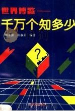 世界博览  千万个知多少（1990 PDF版）