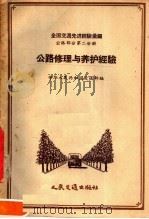 全国交通先进经验汇编  公路部分  第2分册  公路修理与养护经验（1956 PDF版）
