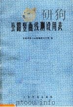 公路竖曲线测设用表（1975 PDF版）