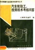 汽车轮胎工、技师技术考核问答 1990 PDF电子版封面 7114008112 云南省交通厅编